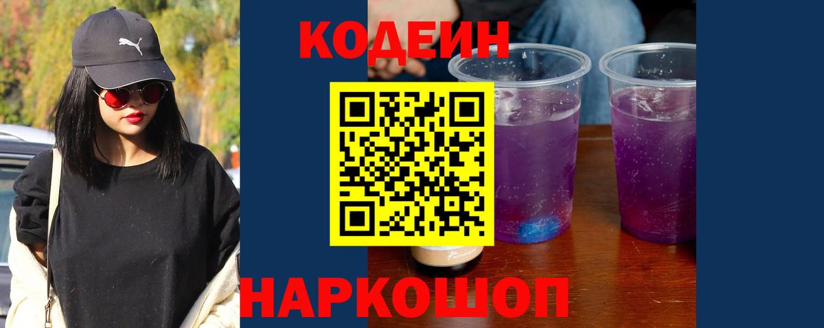 Кодеиновый сироп Lean Purple Drank Коломна